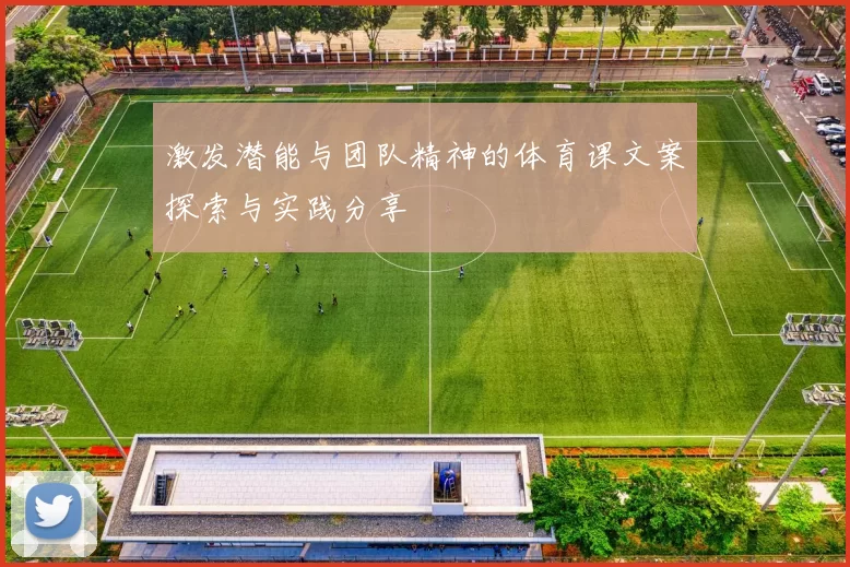 激发潜能与团队精神的体育课文案探索与实践分享