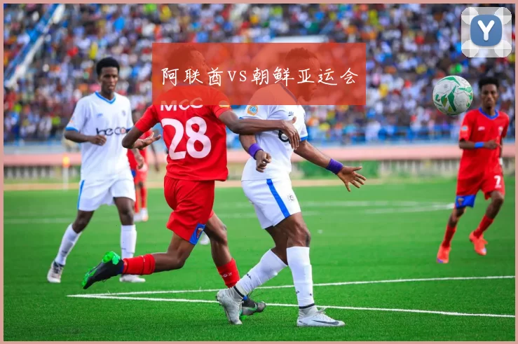 阿联酋vs朝鲜亚运会