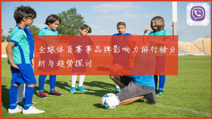 全球体育赛事品牌影响力排行榜分析与趋势探讨