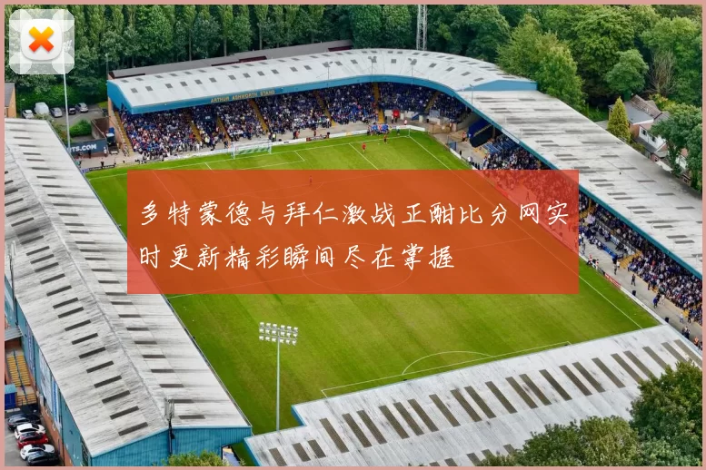 多特蒙德与拜仁激战正酣比分网实时更新精彩瞬间尽在掌握