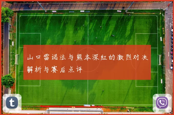 山口雷诺法与熊本深红的激烈对决解析与赛后点评