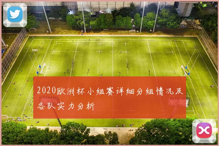 2020欧洲杯小组赛详细分组情况及各队实力分析